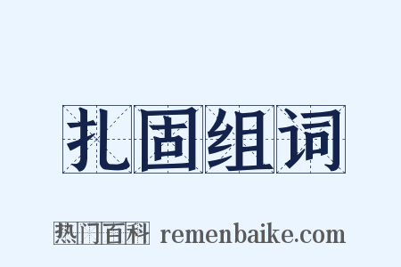 扎固组词是什么意思的图片